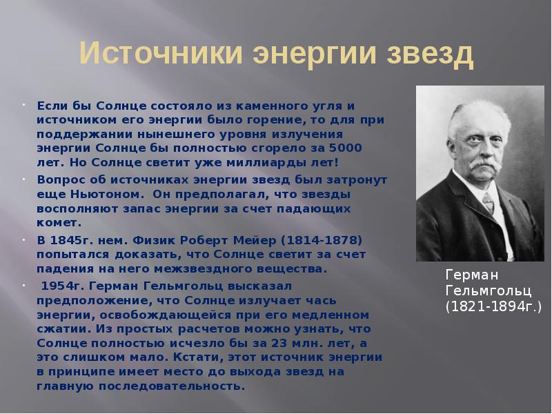 Источники энергии звезд
Если бы Солнце состояло из каменного угля и Источники энергии звезд
Если бы Солнце состояло из каменного угля и