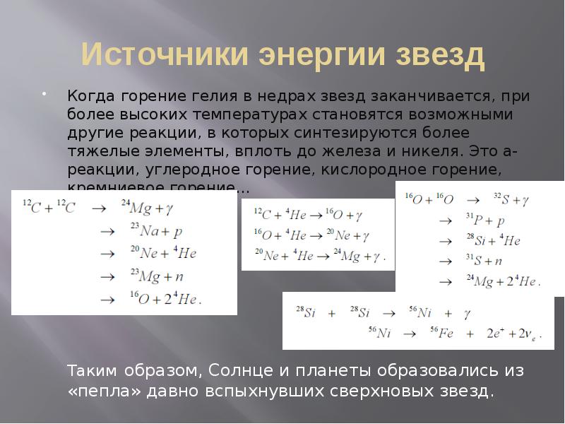 Источники энергии звезд
Когда горение гелия в недрах звезд заканчивается, при Источники энергии звезд
Когда горение гелия в недрах звезд заканчивается, при