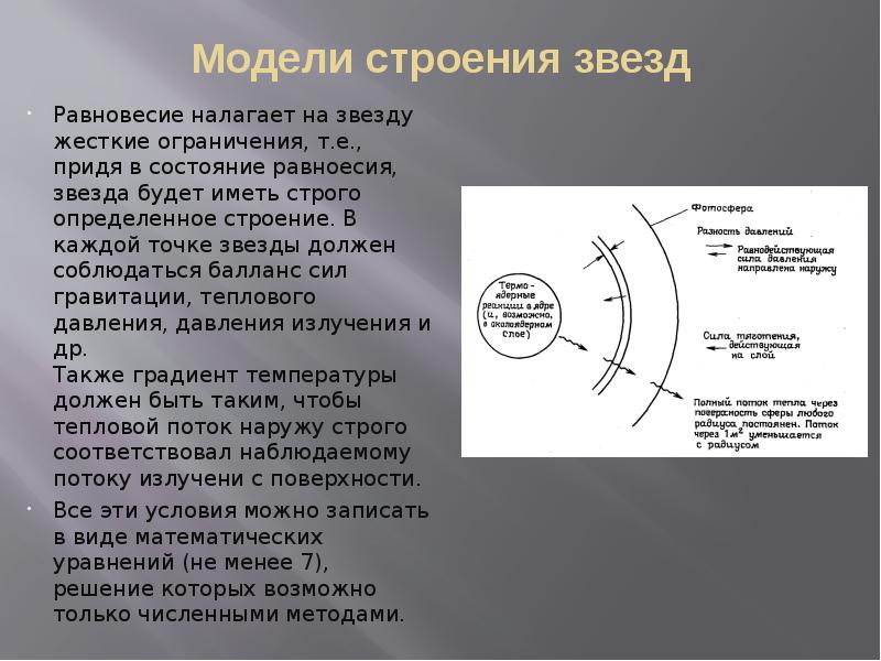 Внутреннее строение звезд главной последовательности