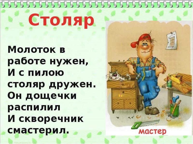 Столяр словосочетание. Молоток в работе нужен и с пилой Столяр дружен. Строгал пилил скворечник смастерил кто это.