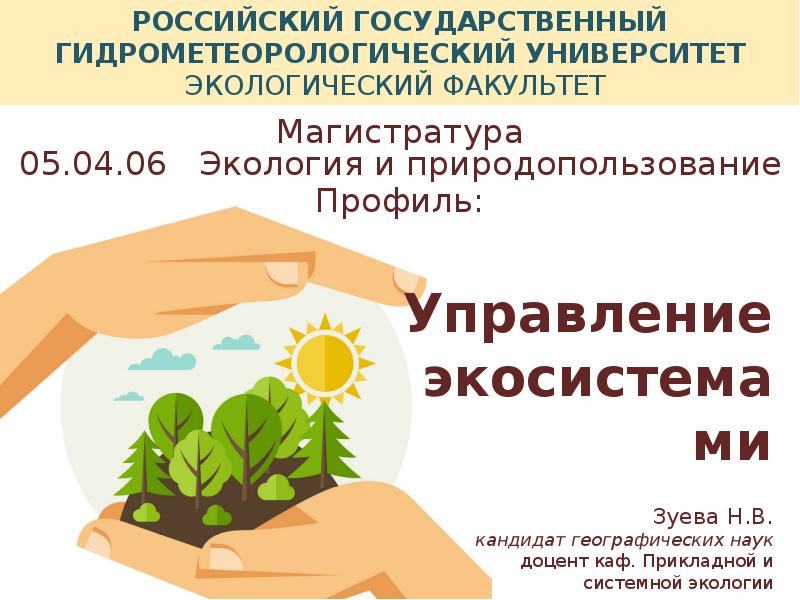 Сайт экологии и природопользования московской области. Экология и природопользование. Управление агроэкосистемами. Факультет экологии и природопользования. Управляет эко системой.
