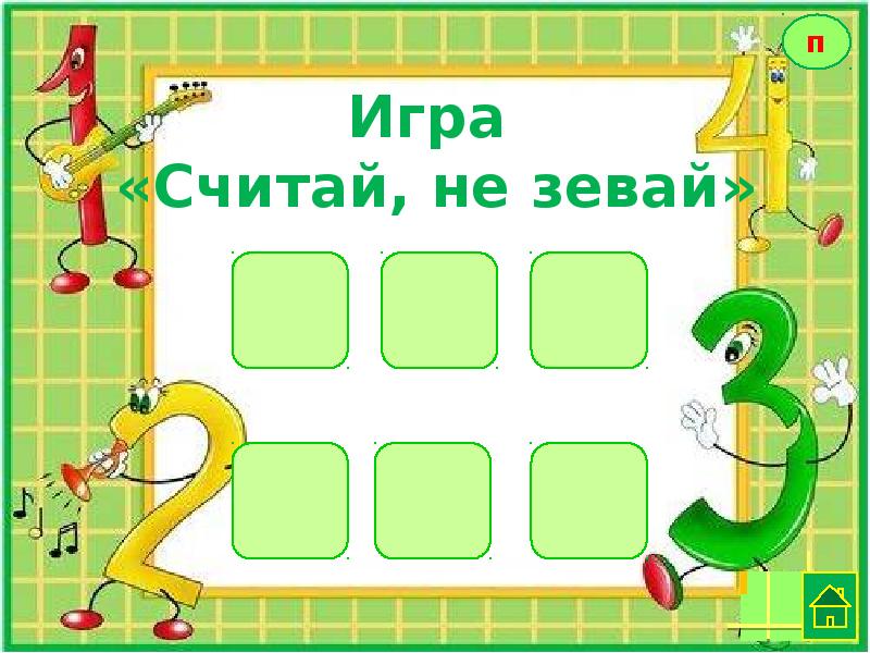 Играй считай. Математическая игра думай считай отгадывай. Математическая игра 5х5. Математическая игра Живая математика. Игра «думай, считай, размышляй».