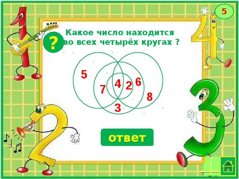 Игра правильный ответ. Математическая игра Отгадайка. Игра «думай, считай, размышляй». Игры думать. Игра 