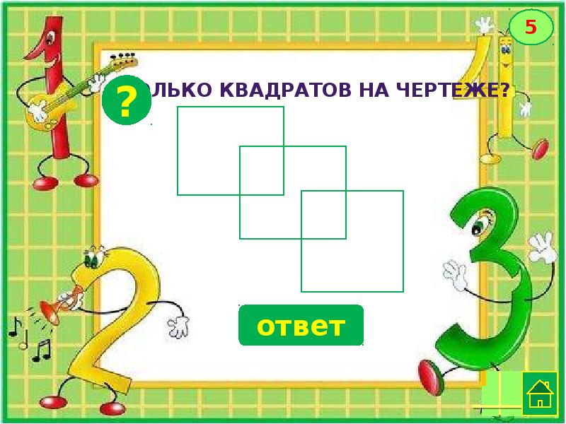 Сколько квадратных лет. Сколько квадратов на чертеже. Игра «думай, считай, размышляй». Игра 