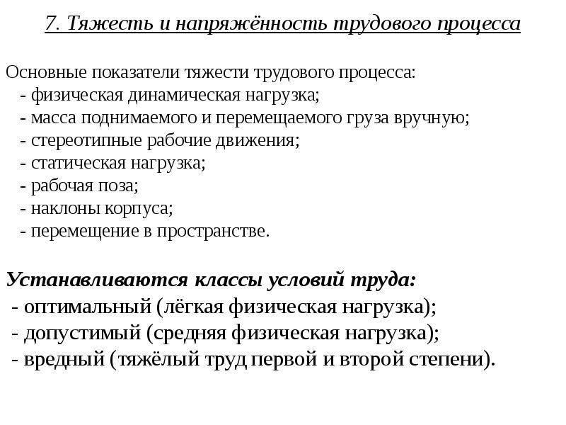 Критерии тяжести труда. Трудовой процесс его тяжесть и напряженность. Показатели тяжести и напряженности труда. Показатели напряженности трудового процесса. Оценка тяжести и напряженности трудового процесса.