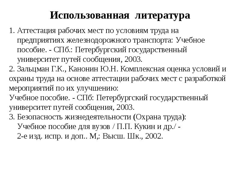 7 3 аттестация. Оценка условий труда и травмобезопасности.