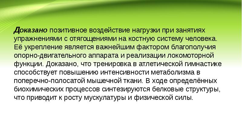 Функции доказательств. Позитивное влияние. Локомоторный эффект. Костная система влияние на неё физических нагрузок. Нагрузки и воздействия.