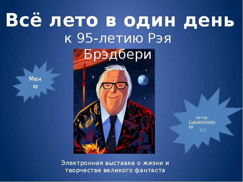 Презентация рэй брэдбери все лето в один день