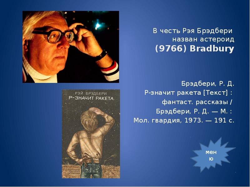 Каникулы р д брэдбери кратко. 9766 Брэдбери. Астероид Брэдбери. Брэдбери лето в один день.