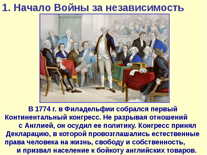 Презентация война за независимость создание соединенных штатов америки 8 класс презентация