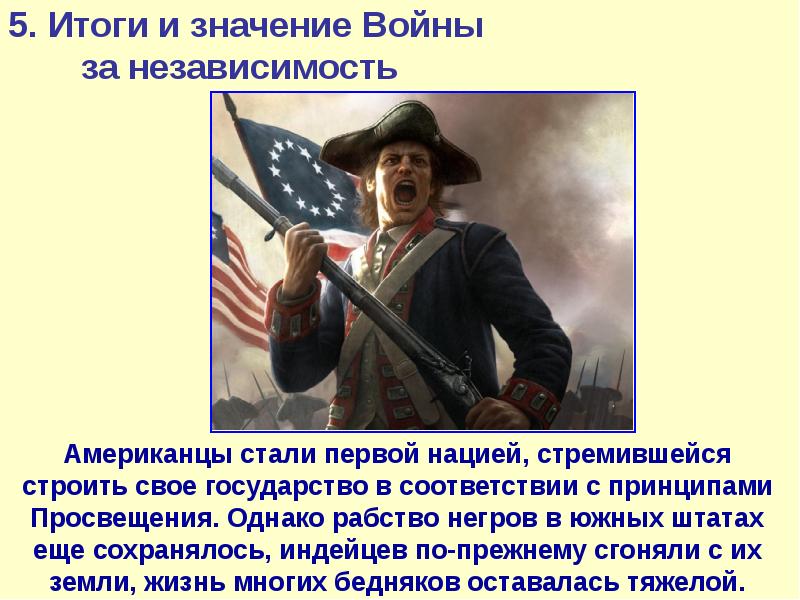 Презентация история 7 класс война за независимость создание соединенных штатов америки