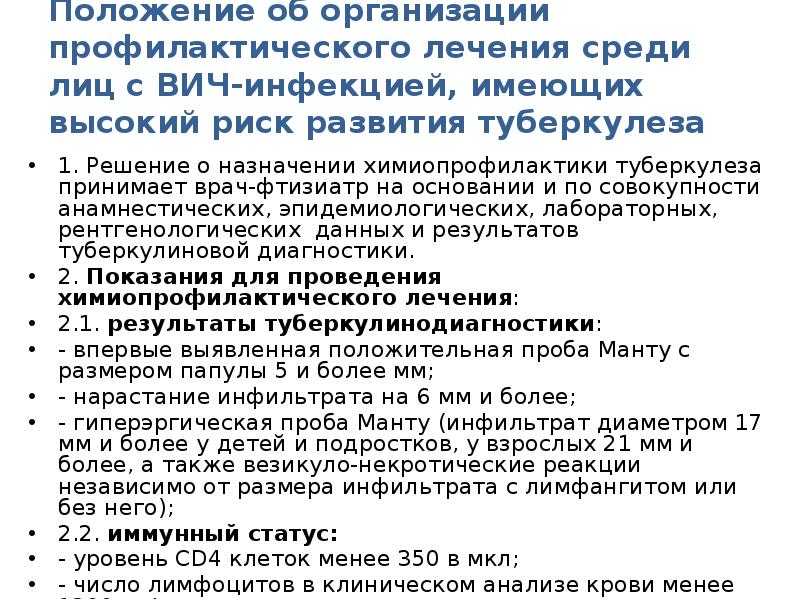 Положение 29. Показания для превентивного лечения туберкулеза. ВИЧ проведение превентивной химиопрофилактики. Химиопрофилактика и превентивное лечение туберкулеза. Превентивное лечение туберкулеза у ВИЧ-инфицированных проводится.