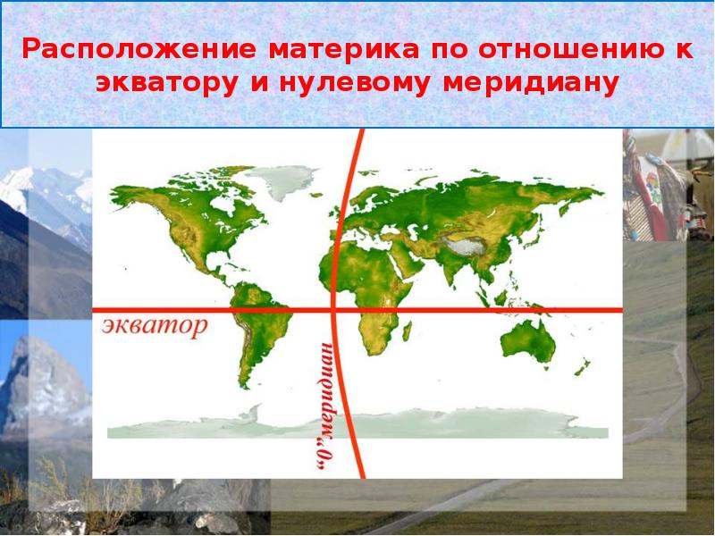 Положение материка евразии по отношению к экватору