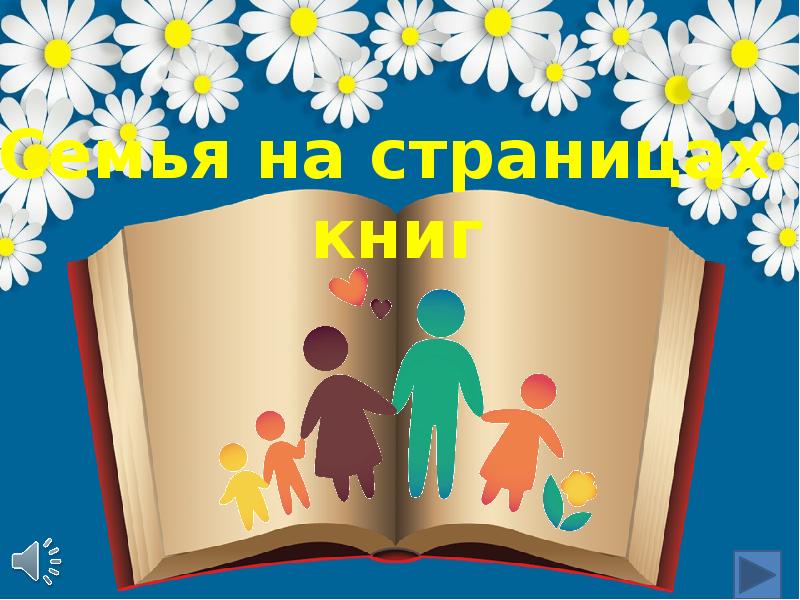 Семейный вопрос на страницах книг презентация