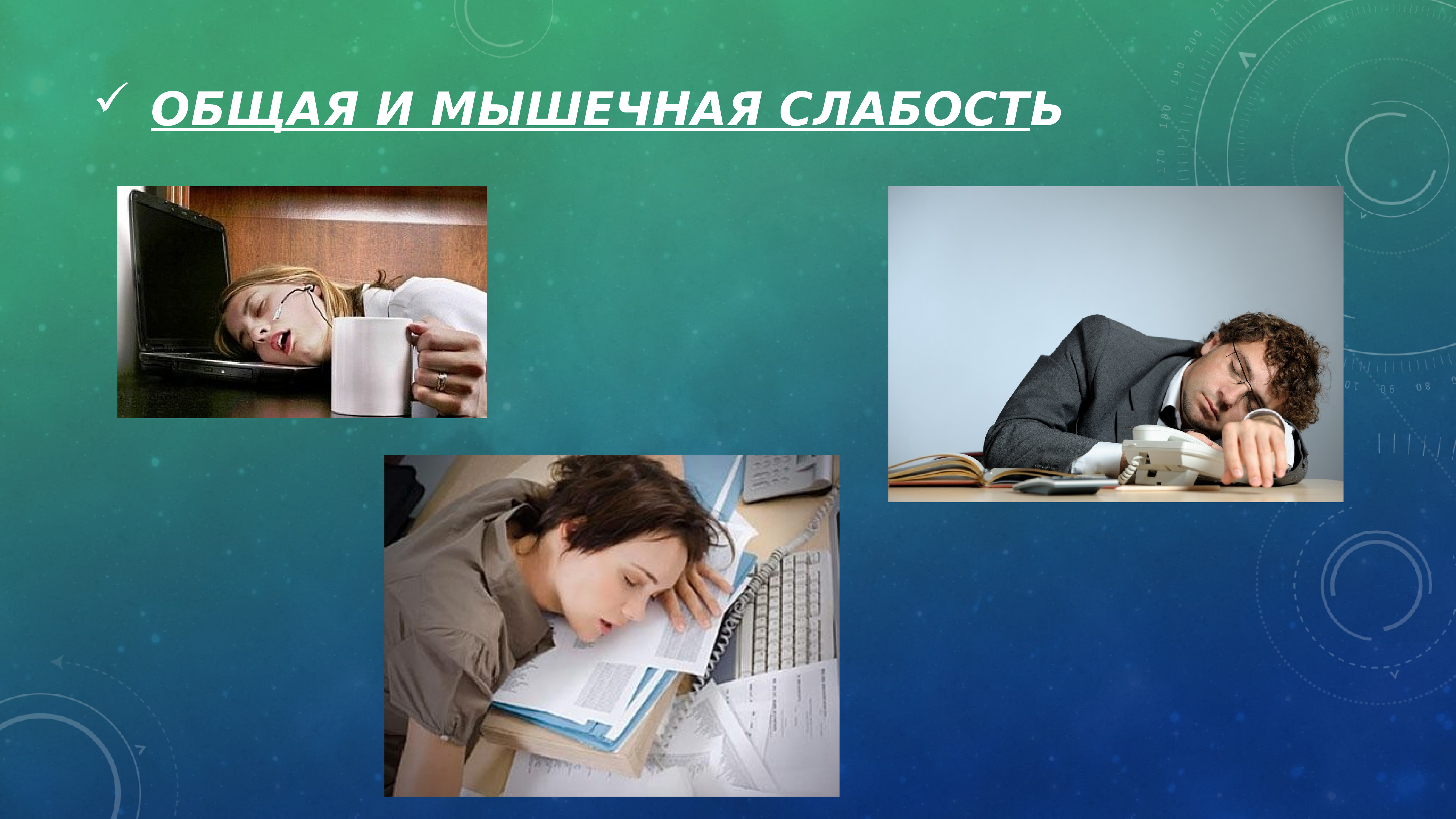 Общая слабость