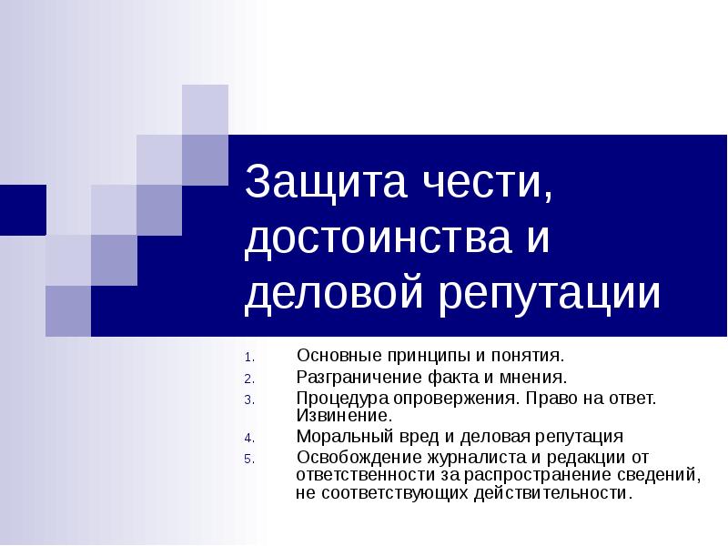 Защита чести, достоинства и деловой репутации
Основные принципы и понятия.
Разграничение Защита чести, достоинства и деловой репутации
Основные принципы и понятия.
Разграничение