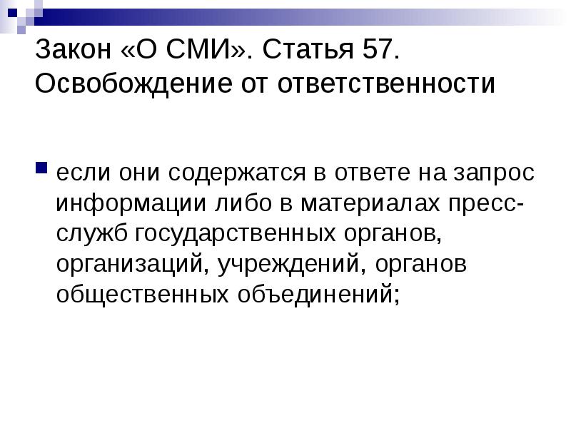 Закон «О СМИ». Статья 57. Освобождение от ответственности
если они содержатся Закон «О СМИ». Статья 57. Освобождение от ответственности
если они содержатся