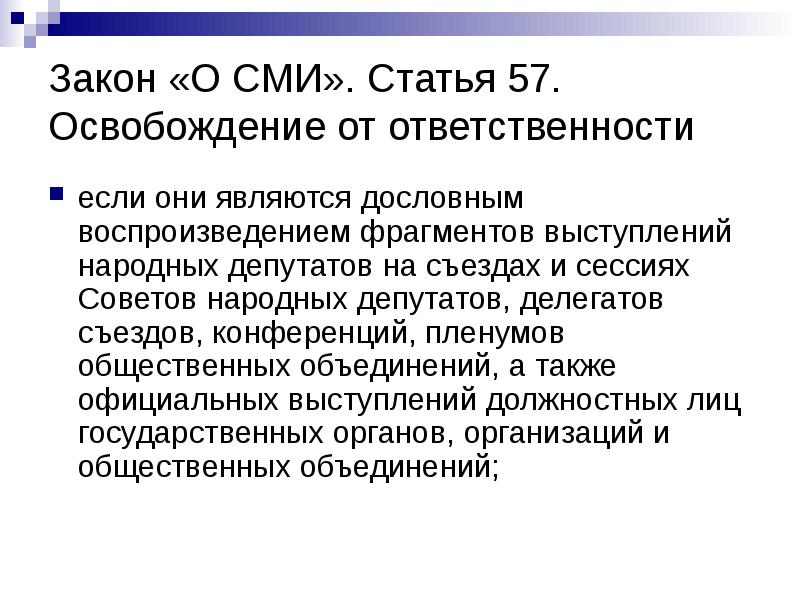 Закон «О СМИ». Статья 57. Освобождение от ответственности
если они являются Закон «О СМИ». Статья 57. Освобождение от ответственности
если они являются