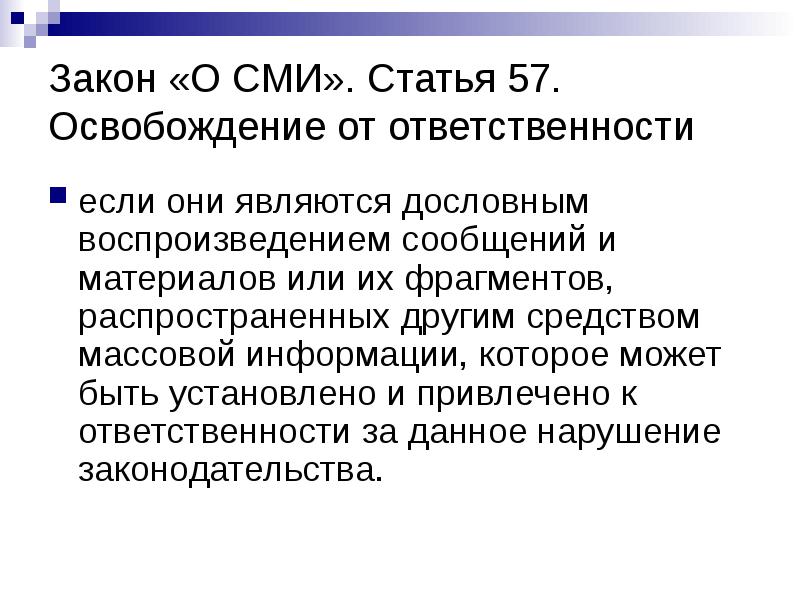Закон «О СМИ». Статья 57. Освобождение от ответственности
если они являются Закон «О СМИ». Статья 57. Освобождение от ответственности
если они являются