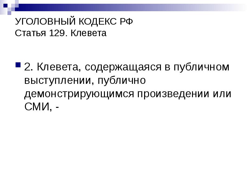 УГОЛОВНЫЙ КОДЕКС РФ Статья 129. Клевета
2. Клевета, содержащаяся в публичном УГОЛОВНЫЙ КОДЕКС РФ Статья 129. Клевета
2. Клевета, содержащаяся в публичном
