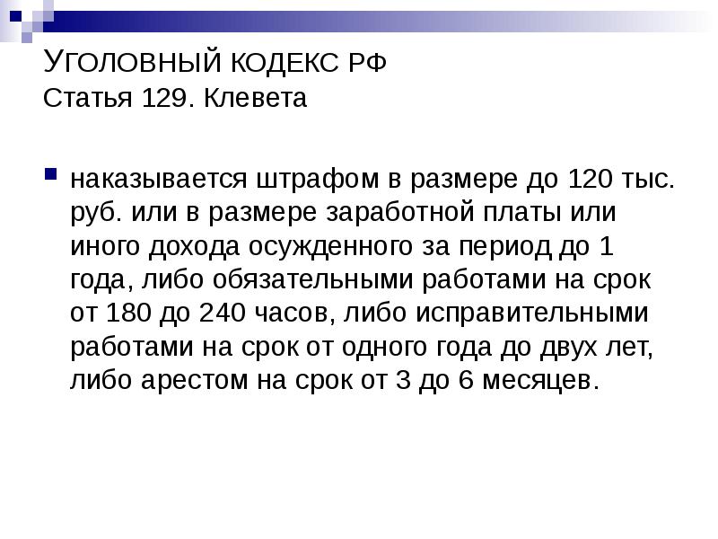 УГОЛОВНЫЙ КОДЕКС РФ Статья 129. Клевета
наказывается штрафом в размере до УГОЛОВНЫЙ КОДЕКС РФ Статья 129. Клевета
наказывается штрафом в размере до