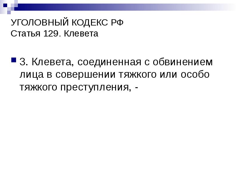 Статья с клеветой и нападками 8 букв