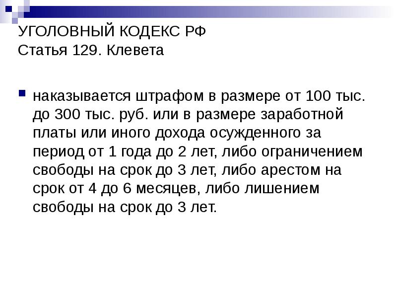 УГОЛОВНЫЙ КОДЕКС РФ Статья 129. Клевета
наказывается штрафом в размере УГОЛОВНЫЙ КОДЕКС РФ Статья 129. Клевета
наказывается штрафом в размере