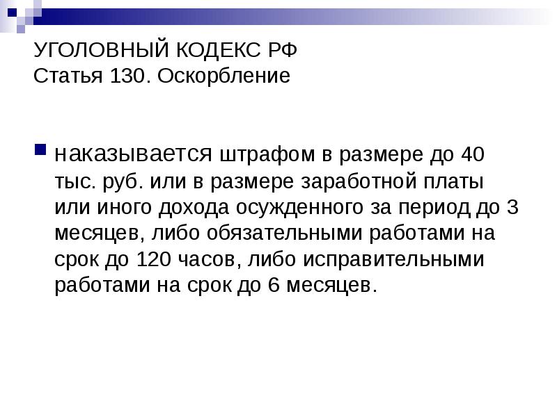 УГОЛОВНЫЙ КОДЕКС РФ Статья 130. Оскорбление
наказывается штрафом в размере УГОЛОВНЫЙ КОДЕКС РФ Статья 130. Оскорбление
наказывается штрафом в размере