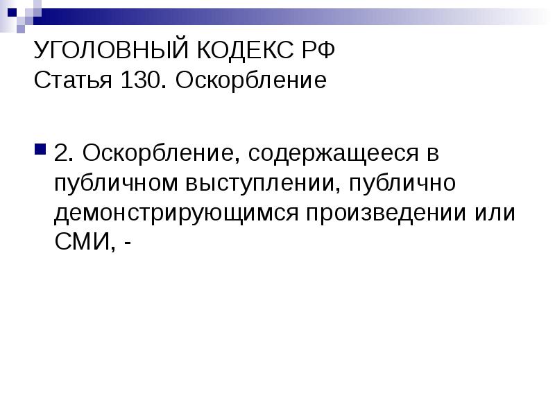 Ст 130. Статья 130 уголовного кодекса. Статья 130 оскорбление. Статья 130.2. Статья 185 уголовного кодекса.