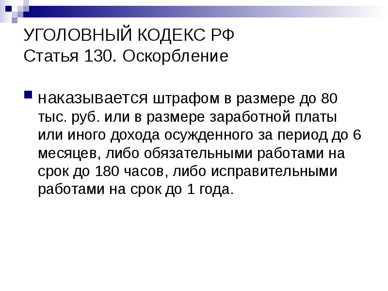 УГОЛОВНЫЙ КОДЕКС РФ Статья 130. Оскорбление
наказывается штрафом в размере УГОЛОВНЫЙ КОДЕКС РФ Статья 130. Оскорбление
наказывается штрафом в размере