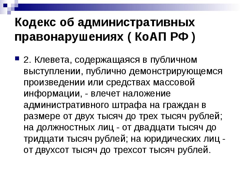 Кодекс об административных правонарушениях ( КоАП РФ )
2. Клевета, Кодекс об административных правонарушениях ( КоАП РФ )
2. Клевета,