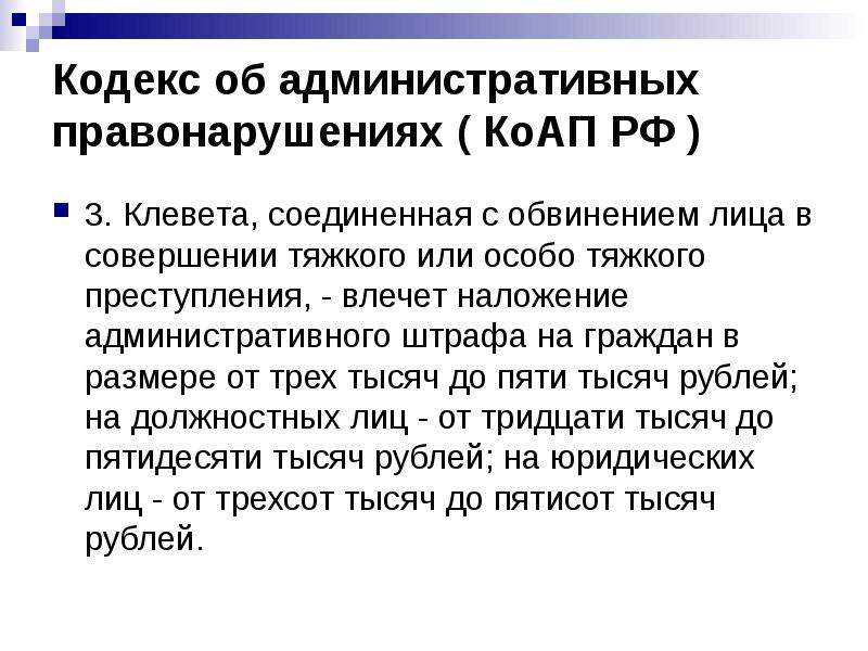 Кодекс об административных правонарушениях ( КоАП РФ )
3. Клевета, Кодекс об административных правонарушениях ( КоАП РФ )
3. Клевета,