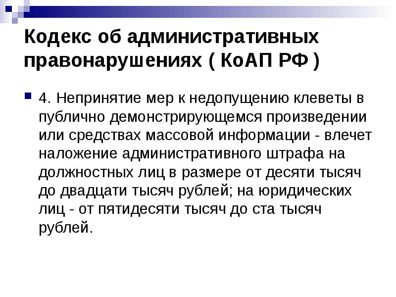 Кодекс об административных правонарушениях ( КоАП РФ )
4. Непринятие Кодекс об административных правонарушениях ( КоАП РФ )
4. Непринятие
