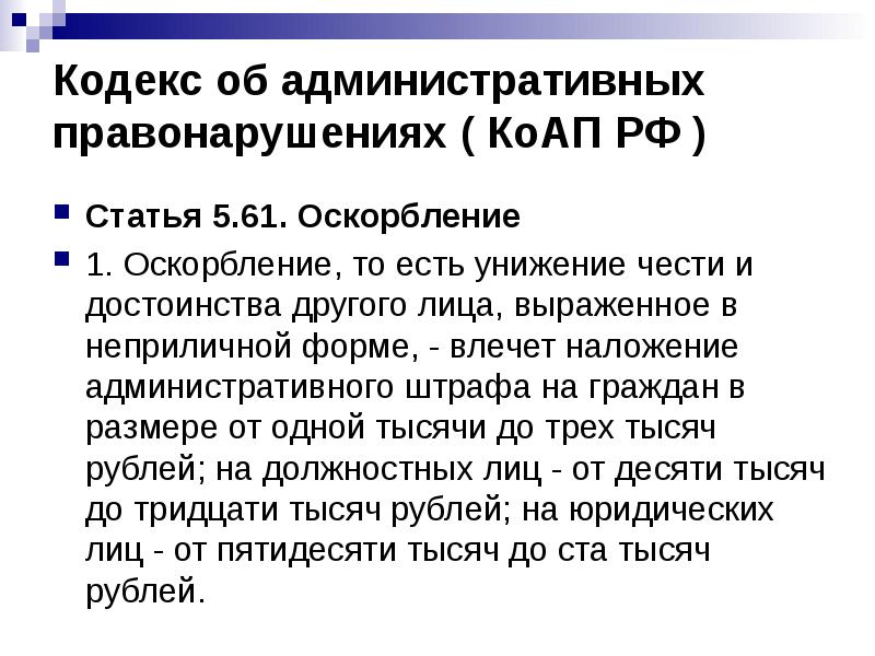 Кодекс об административных правонарушениях ( КоАП РФ )
Статья 5.61. Кодекс об административных правонарушениях ( КоАП РФ )
Статья 5.61.