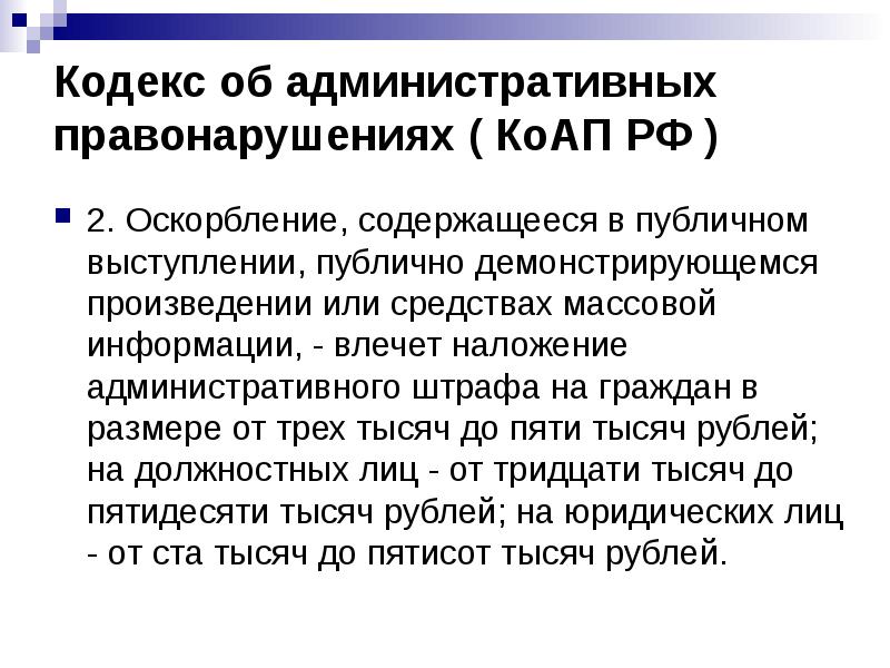 Кодекс об административных правонарушениях ( КоАП РФ )
2. Оскорбление, Кодекс об административных правонарушениях ( КоАП РФ )
2. Оскорбление,