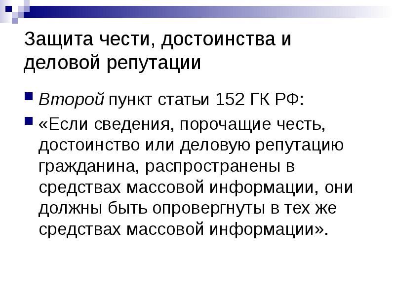 Защита чести, достоинства и деловой репутации
Второй пункт статьи 152 ГК Защита чести, достоинства и деловой репутации
Второй пункт статьи 152 ГК