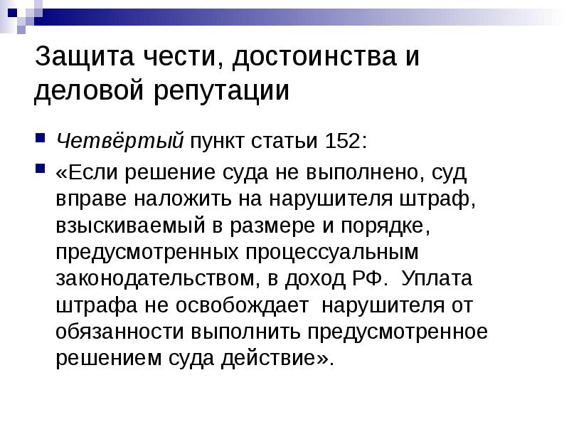 Защита чести, достоинства и деловой репутации
Четвёртый пункт статьи 152:
«Если Защита чести, достоинства и деловой репутации
Четвёртый пункт статьи 152:
«Если