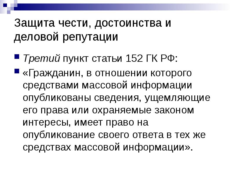 Защита чести, достоинства и деловой репутации
Третий пункт статьи 152 ГК Защита чести, достоинства и деловой репутации
Третий пункт статьи 152 ГК