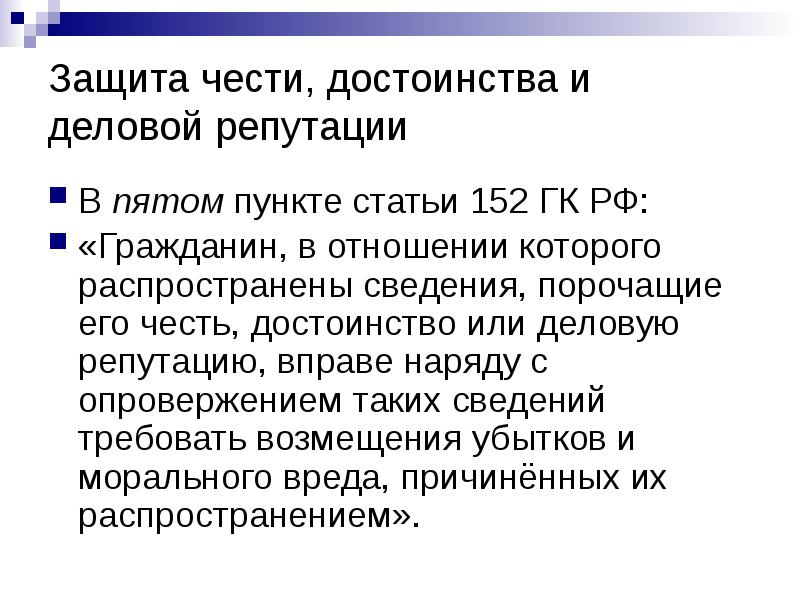 Защиты чести достоинства и деловой. Защита чести достоинства и деловой репутации. Распространение сведений порочащих честь и достоинство. Статья о защите чести и достоинства гражданина. Статья 