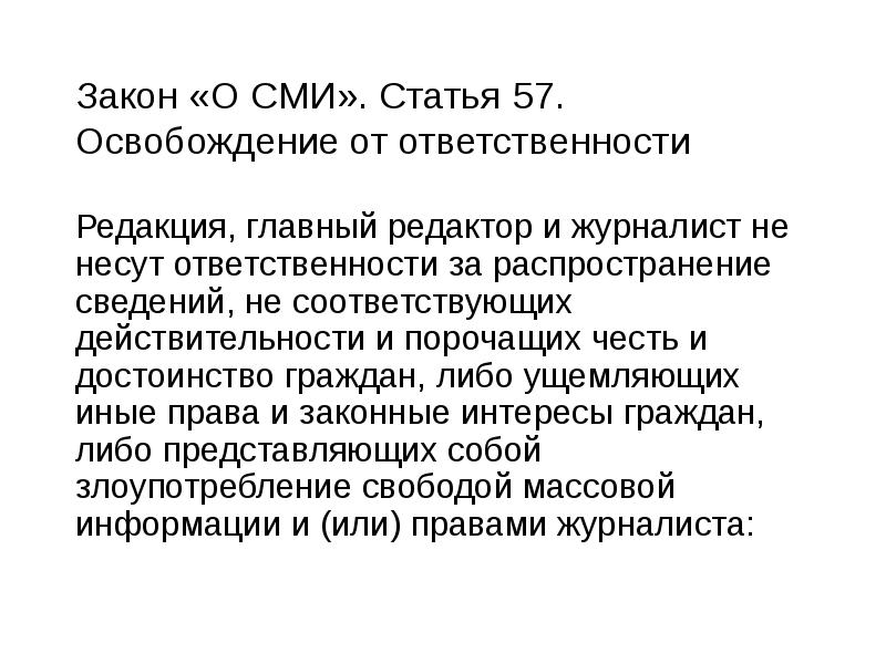 Закон «О СМИ». Статья 57. Освобождение от ответственности
Редакция, главный редактор Закон «О СМИ». Статья 57. Освобождение от ответственности
Редакция, главный редактор