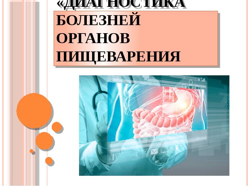 Система как компьютерная помощь в диагностике заболеваний на основе построения вероятностных моделей