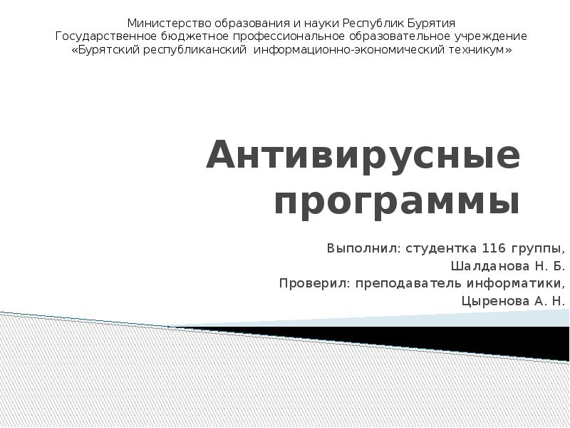 Антивирусные программы Выполнил: студентка 116 группы, Шалданова Н. Б. Проверил: преподаватель