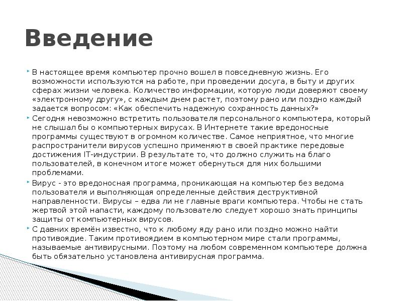 Введение В настоящее время компьютер прочно вошел в повседневную жизнь. Его