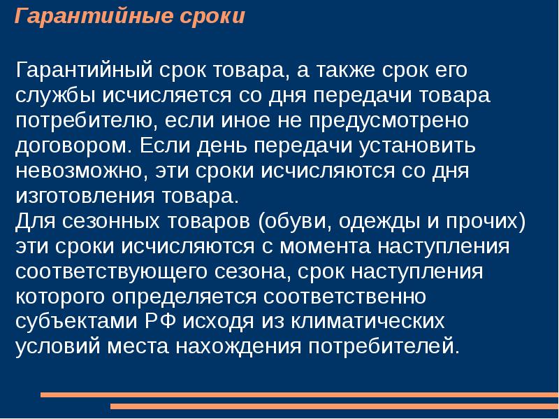 В установленные сроки также. Гарантийный срок на сезонный товар. Закон о защите прав потребителей гарантийный срок. ФЗ О защите прав потребителей гарантийный срок. Гарантийные сезонные сроки.