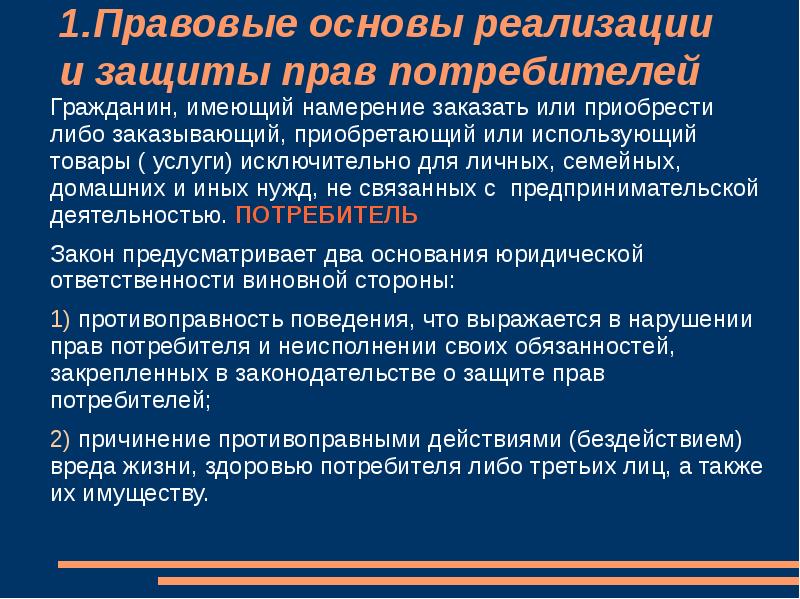 Главное действующее лицо закона о защите прав потребителей это потребитель составьте план