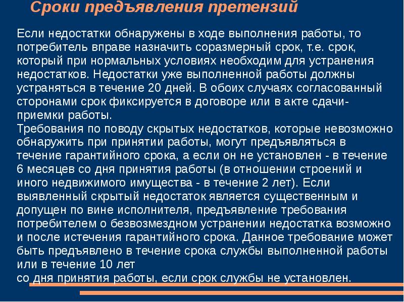 В каком случае потребитель. Сроки предъявления претензий. Претензия сроки подачи по закону. Сроки предъявления претензий при защите прав потребителей. Сроки предъявления претензий потребителями.