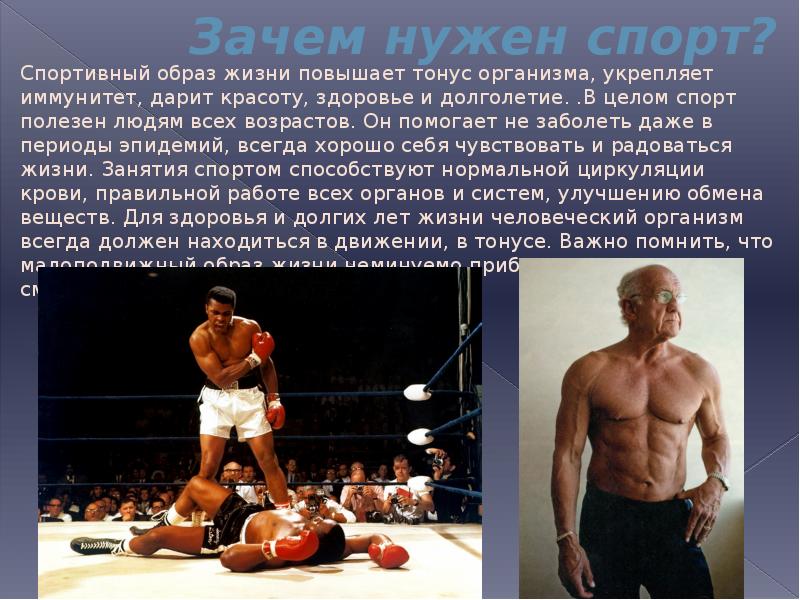 Роль личности в спорте. Зачем нужен спорт. Зачем нужен спорт в жизни. Спорт в жизни человека презентация. Спорт полезен для человека.