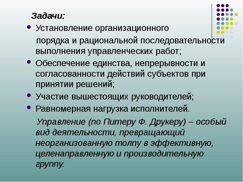 Порядок задач. Понятие и виды управления. Организационный порядок. Понятие, сущность и виды управления.. Пример организационного порядка.