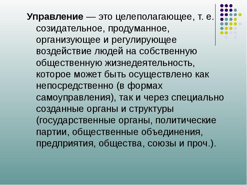 Суть управления. Управление. Воздействие государства на личность. Целеполагающая функция государственного управления. Целеполагающее мышление.