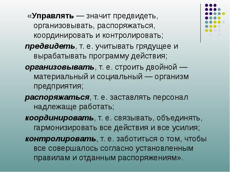 Что значит управление. Управлять значит предвидеть. Управлять значит предвидеть, организовывать. Управлять это значит. Что значит – «управлять социальным развитием организации»?.